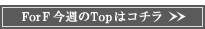 For F ���T��TOP�̓R�`��