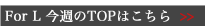 For L ���T��TOP�̓R�`��