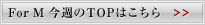 For M ���T��TOP�͂�����