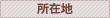 ���ݒn