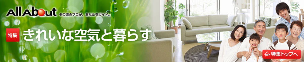 きれいな空気と暮らす きれいな空気と暮らす