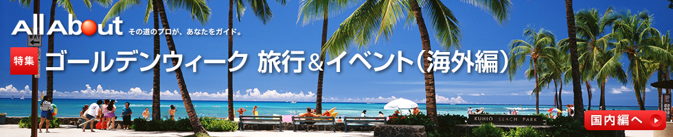 GW（ゴールデンウィーク）旅行＆イベント（海外編）