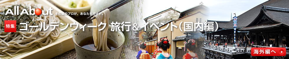 GW（ゴールデンウィーク）旅行＆イベント（国内編）