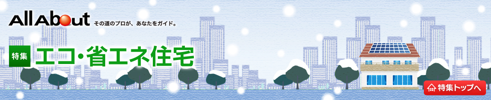 エコ・省エネ住宅