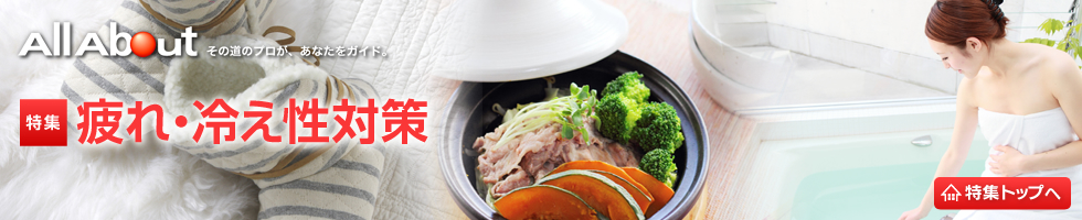 疲れ・冷え性対策 疲れ・冷え性対策
