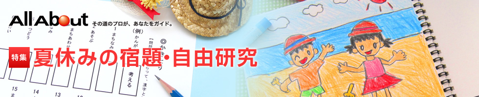 夏休みの宿題・自由研究 夏休みの宿題・自由研究