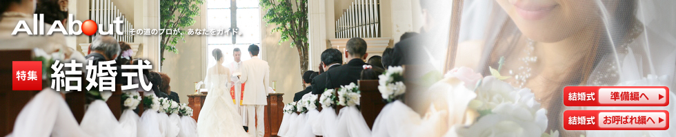 結婚式