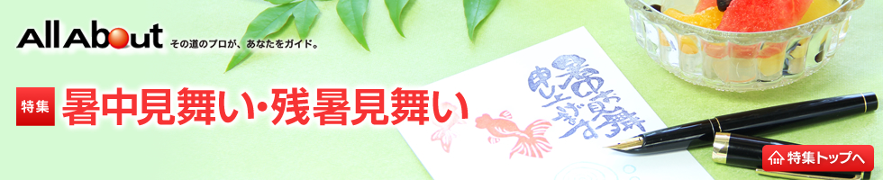 暑中見舞い・残暑見舞い 暑中見舞い・残暑見舞い