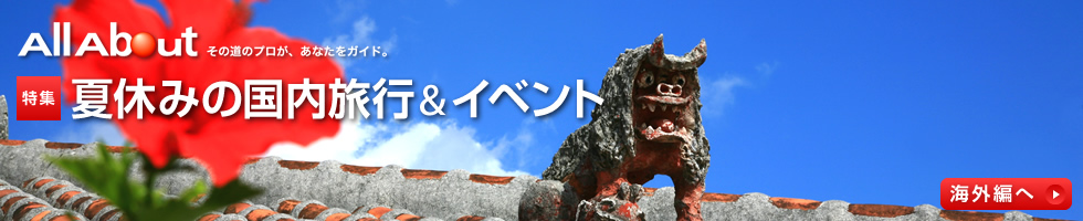 夏休みの国内旅行&イベント 夏休みの国内旅行&イベント