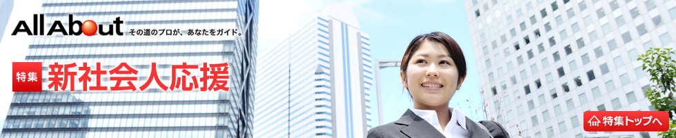 新社会人応援