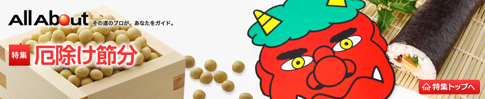 厄除け・節分 厄除け・節分
