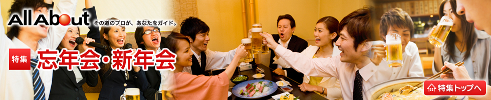 忘年会・新年会 忘年会・新年会