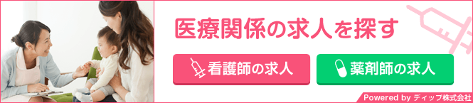 医療関係の求人を探す