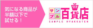 サンプル百貨店