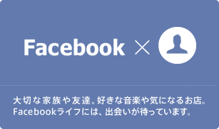 Facebook 大切な家族や友達。好きな音楽や気になるお店。Facebookライフには、出会いが待っています。