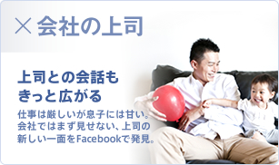 会社の上司 上司との会話もきっと広がる 仕事は厳しいが息子には甘い。会社ではまず見せない、上司の新しい一面をFacebookで発見。