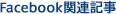 Facebook関連記事