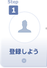 step1 登録しよう