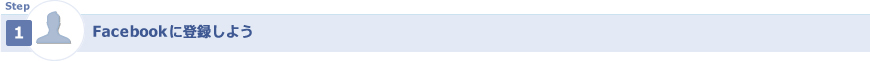 step1 Facebookに登録しよう