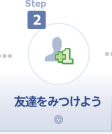 step2 友達を見つけよう