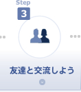 step3 友達と交流しよう