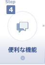 step4 便利な機能