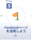 step5 Facebookページを活用しよう