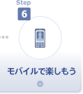 step6 モバイルで楽しもう
