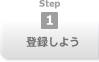 step1 登録しよう