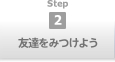 step2 友達をみつけよう