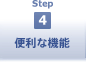 step4 便利な機能