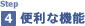 step4 Facebookの便利な機能