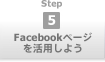 step5 Facebookページを活用しよう