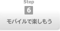step6 モバイルで楽しもう