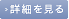 詳細を見る