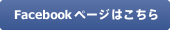 Facebookページはこちら