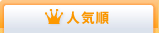 人気順