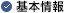 基本情報