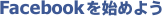 Facebookを始めよう