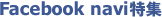 Facebook navi特集
