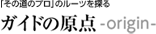 �u���̓��̃v���v�̃��[�c��T�� �K�C�h�̌��_�|origin-
