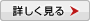 詳しく見る