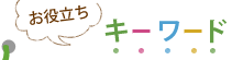 お役立ち キーワード