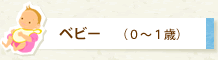 �x�r�[�i0�`1�΁j