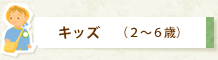 �L�b�Y�i2�`6�΁j