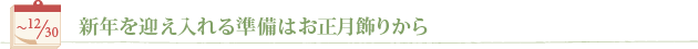 �`12/30 �V�N���}������鏀���͂��������肩��