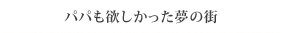 �p�p���~�����������̊X