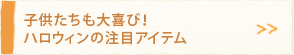 �q�����������сI�n���E�B���̒��ڃA�C�e��