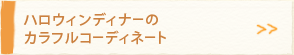 �n���E�B���f�B�i�[�̃J���t���R�[�f�B�l�[�g
