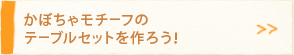 ���ڂ��Ⴢ�`�[�t�̃e�[�u���Z�b�g����낤�I